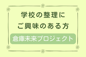 倉庫未来プロジェクトについて