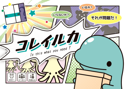 ゲーム「コレイルカ」