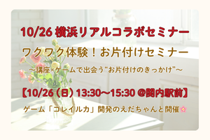 ワクワク体験！お片付けセミナー