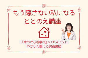 もう隠さない私になる
ととのえ講座