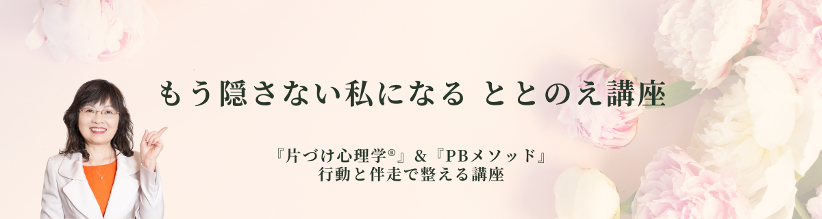 もう隠さない私になるととのえ講座