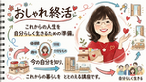 おしゃれ終活®/俺の終活®