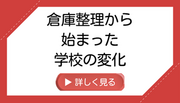倉庫整理から始まった
学校の変化