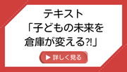 初版「子どもの未来を倉庫が変える！？」