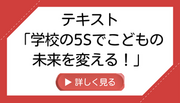 第２版「学校の５Sでこどもの未来を変える！」