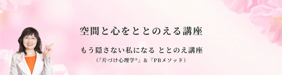 もう隠さない私になるととのえ講座
