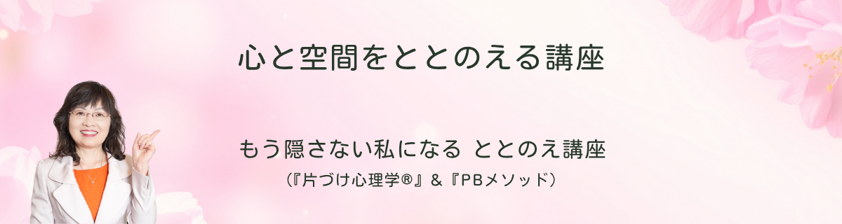 もう隠さない私になるととのえ講座