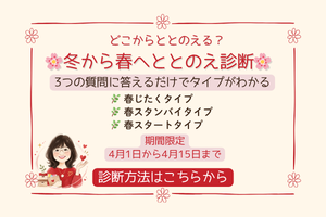 どこから手をつける？冬から春へととのえ診断