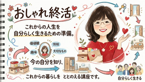 おしゃれ終活®/俺の終活®