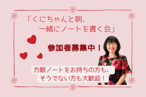 「朝、一緒にノートを書く会」参加方法