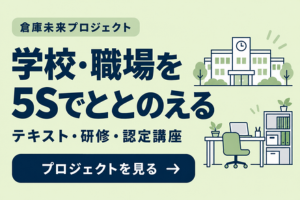 倉庫未来プロジェクト