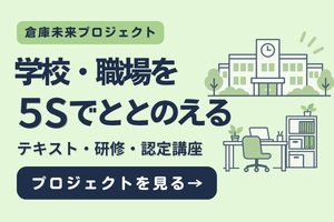 倉庫未来プロジェクト