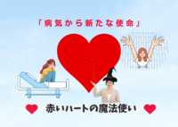 赤いハートの魔法使い−５「病気から新たな使命」